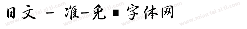 日文 - 准字体转换